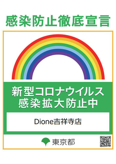 痛くない脱毛サロンDione吉祥寺店 感染防止徹底宣言