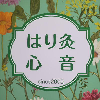 愛知県【鍼灸】はり灸アロマ心音（名古屋市中区栄）矢場町＿女性にやさしい鍼灸院