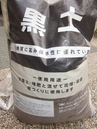 園芸用の黒土