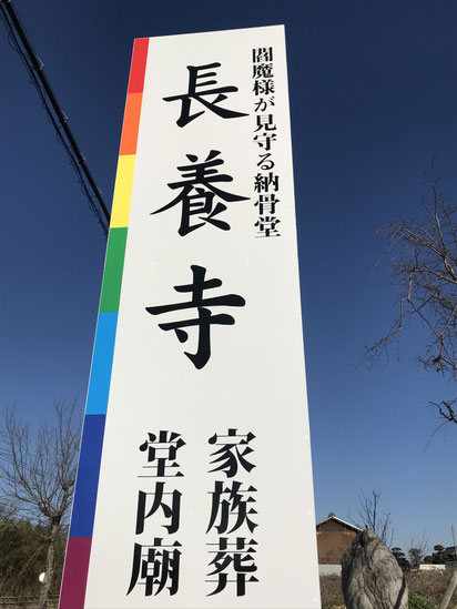 愛知県知多郡武豊町　長養寺（堂内廟）