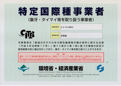 特定国際種事業者　第03405号　二宮啓太