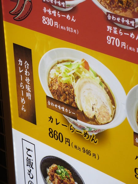 麺場 田所商店のカレーらーめんが記載されている店頭のメニュー。