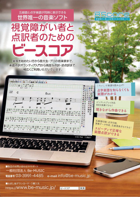 五線譜と点字楽譜が同時に表示できる、世界唯一の音楽ソフト。楽器を始めたいかたから音大生・プロの音楽家まで、楽譜点訳ボランティア入門から高度な点訳・逆点訳まで、幅広くご利用いただいています。ドレミで楽譜を読み上げるので、点字楽譜を知らなくても楽譜がわかります。ピンディスプレイ対応、MIDI演奏できるので、聞きながら作曲できます。五線譜印刷・点字印刷・MIDIファイル作成、五線譜表示もできるので、スピーディーで正確な楽譜点訳ができます。