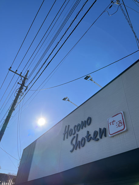 細野商店　日本酒　地酒