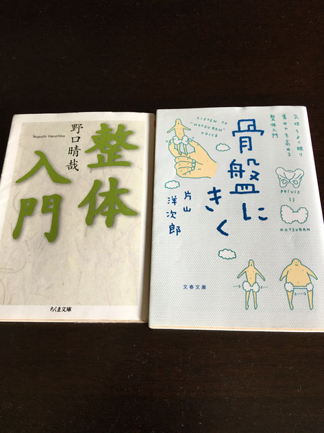 野口晴哉の整体入門 - 奈良 女性臨床鍼灸ならまち月燈（つきの