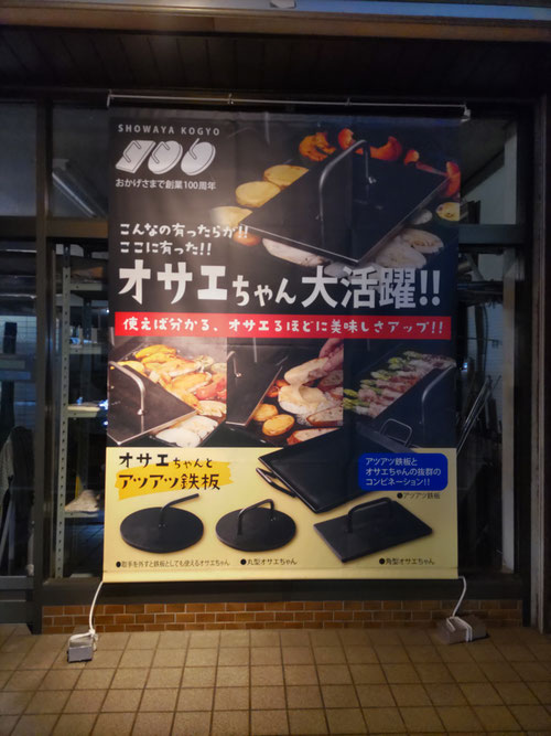 オサエちゃん,タペストリー,創業100周年,ギミック,アニバーサリー,取っ手,QRコード,昭和屋,手羽先,焼き目,アツアツ鉄板,ライトアップ,夜のタペストリー,看板,渡辺デザイン事務所