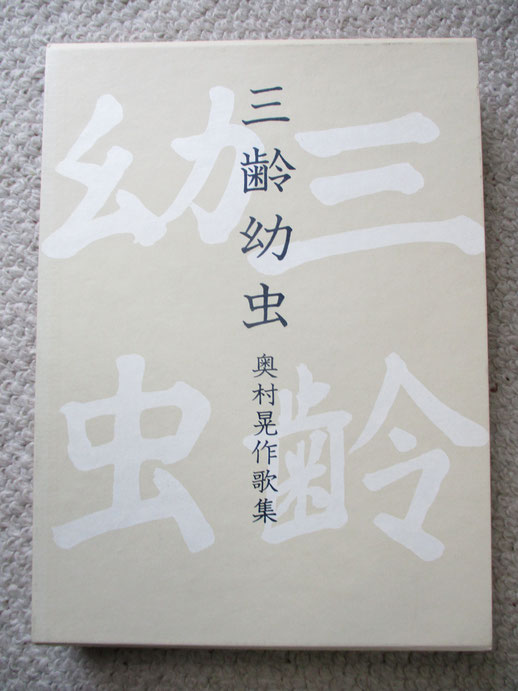 三齢幼虫』後半です。歌友の岩舘澄江さんのブログから引かせて