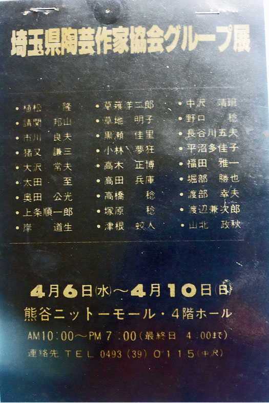 埼玉県陶芸作家協会グループ展　小林夢狂　MukyoKobayashi