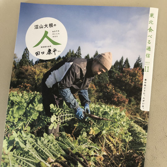東北食べる通信11月号　田口康平さん特集