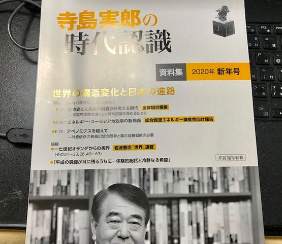 ☆写真の「寺島実郎の時代認識 資料集 2020年 新年号」（136ページ）世界の構造変化と日本の進路 をデータに基づいたご講演。