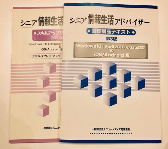 ☆右側はシニア情報生活アドバイザー講師養成講座（パソコン）のテキスト。左側はシニア情報生活アドバイザーの3年更新テキスト。