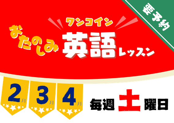 ワンコインお楽しみ英語レッスン　英語に楽しく触れてみませんか？