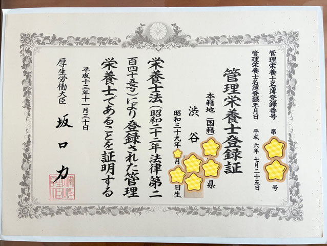 院長が保有する管理栄養士免許証の画像。食と体の専門知識に基づいた施術を提供します。