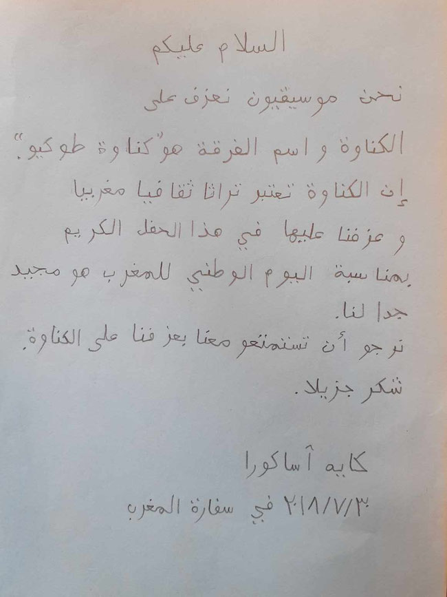 朝倉佳恵さんのモロッコ大使館でのアラビア語のスピーチ　（朝倉さんの手書き原稿）’１８ ７月３０日