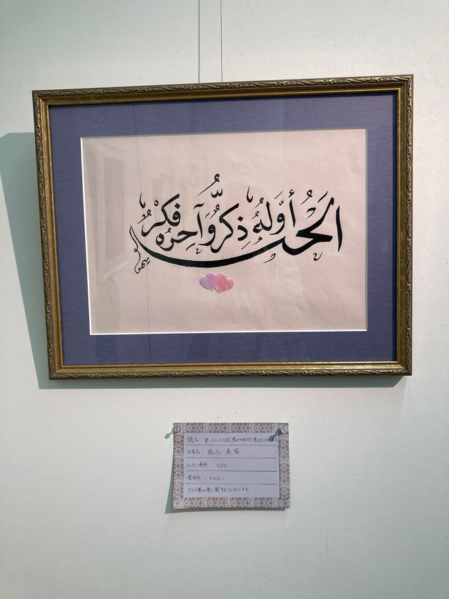 アラビア文字カリグラフィー展　'23 10月　張谷美萌さんの作品
