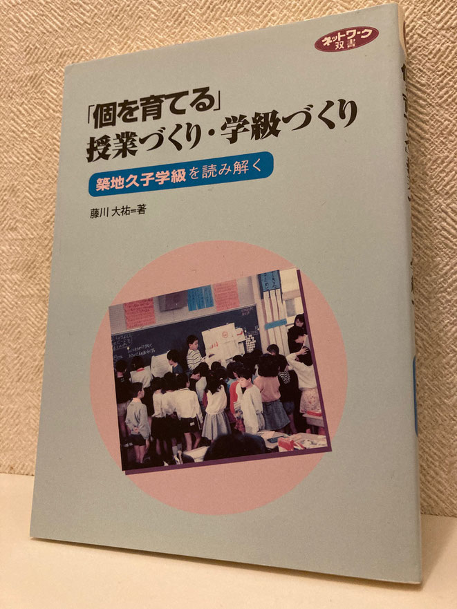 築地久子の授業と学級づくり (教育実践の全体像を描く 1) | 落合