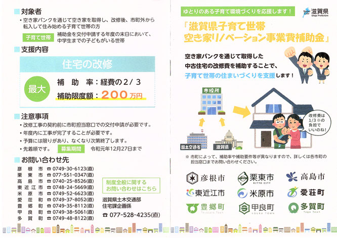 滋賀県子育て世帯空き家リノベーション事業費補助金