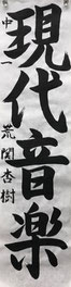 荒関杏樹