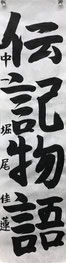 堀尾佳蓮