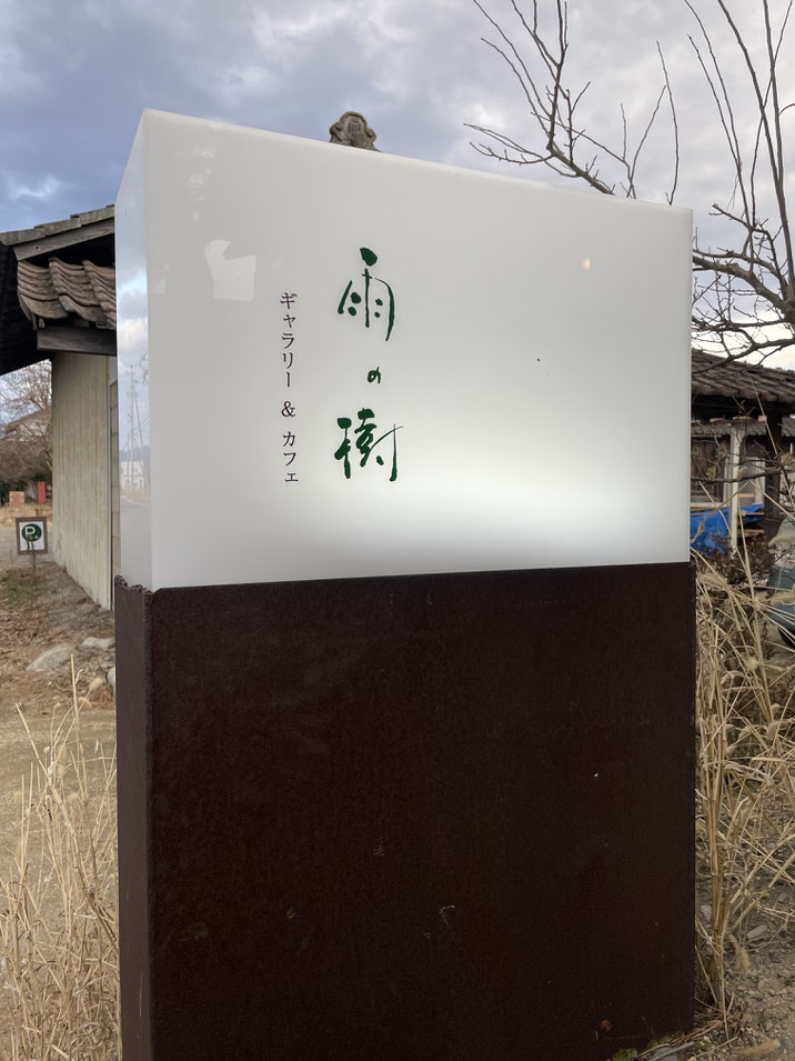 長野県　安曇野市　ギャラリー&カフェ　雨の樹　布こもので装う7人7様展　その包　
