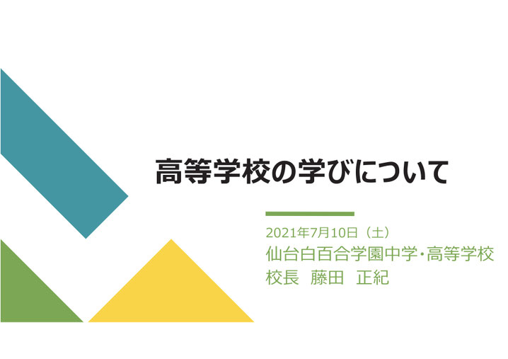 仙台白百合学園,高校の学びについて