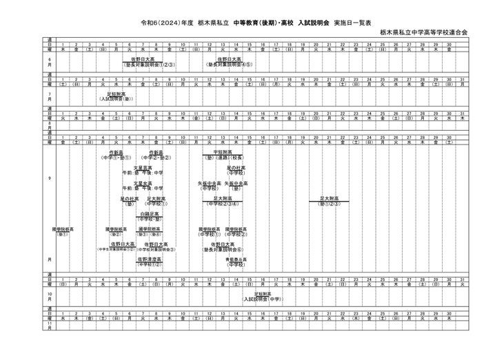 私立高校 入試説明会 日程