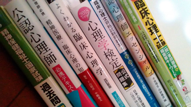 公認心理士資格試験のために使った参考書