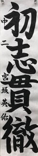 宮坂英佑