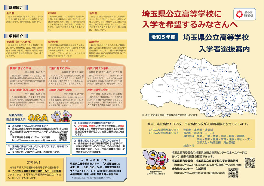 埼玉県公立高校へ入学を希望する皆さんへ,埼玉県公立高校入学者選抜案内