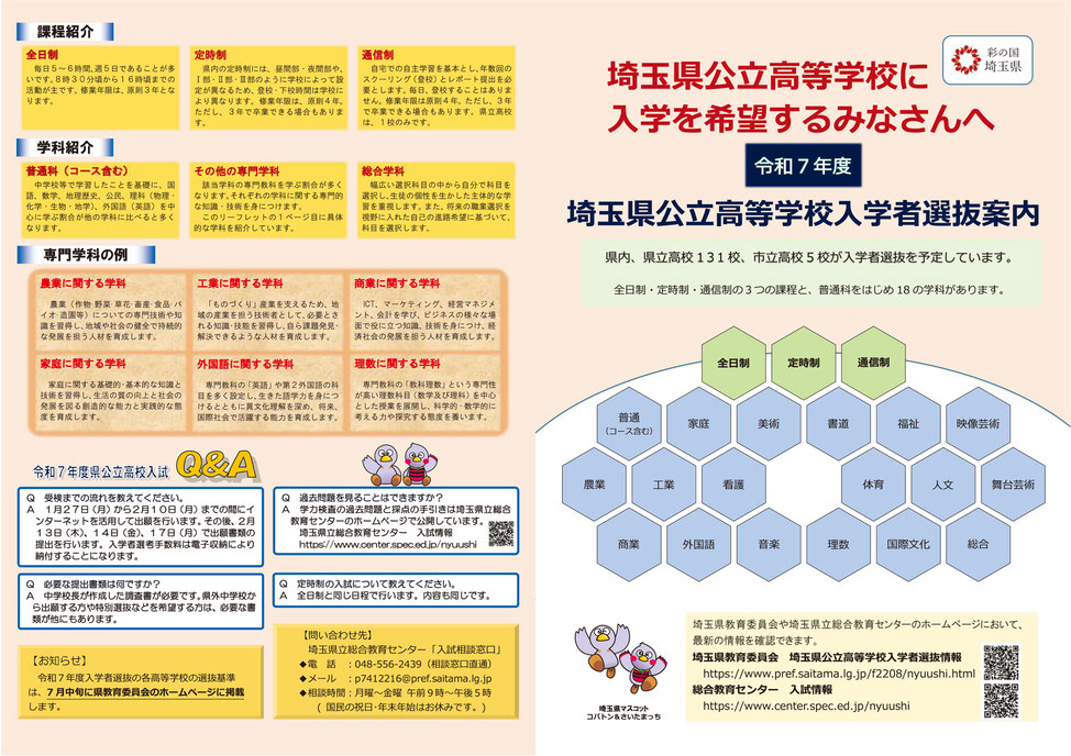 埼玉県公立高校へ入学を希望する皆さんへ,埼玉県公立高校入学者選抜案内