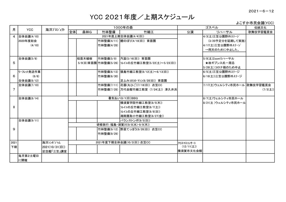 YCC2021年度スケジュール表（上期）
