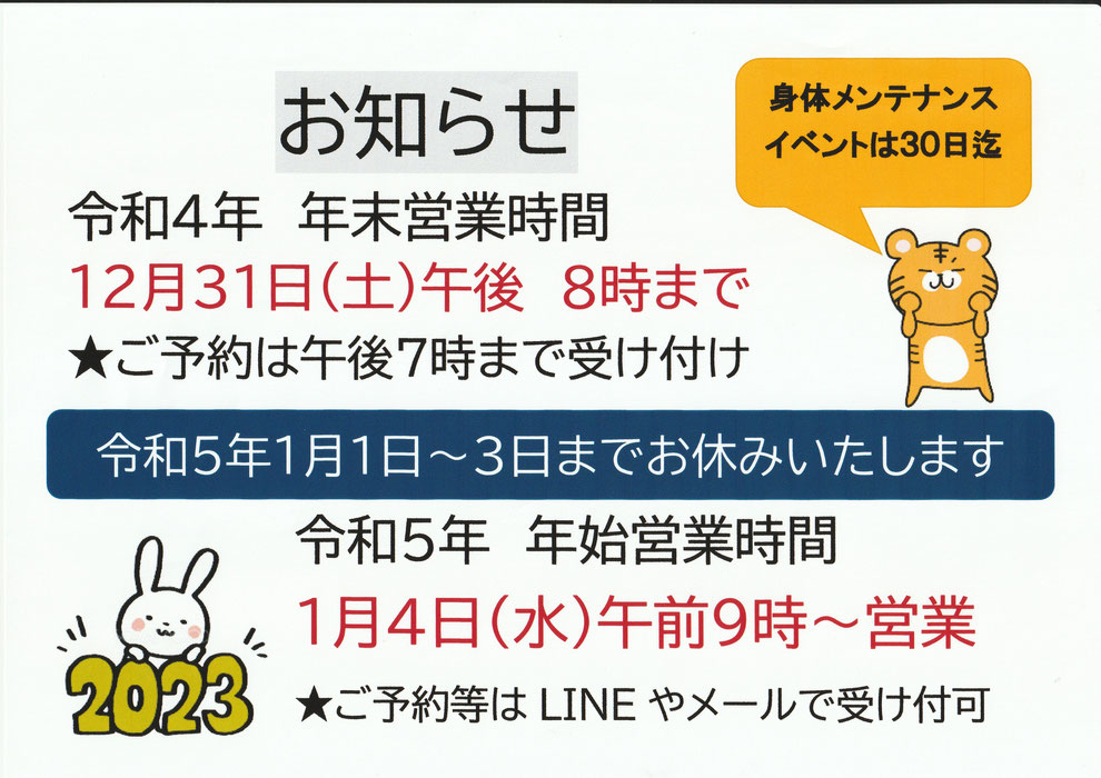 年末年始営業時間おしらせ
