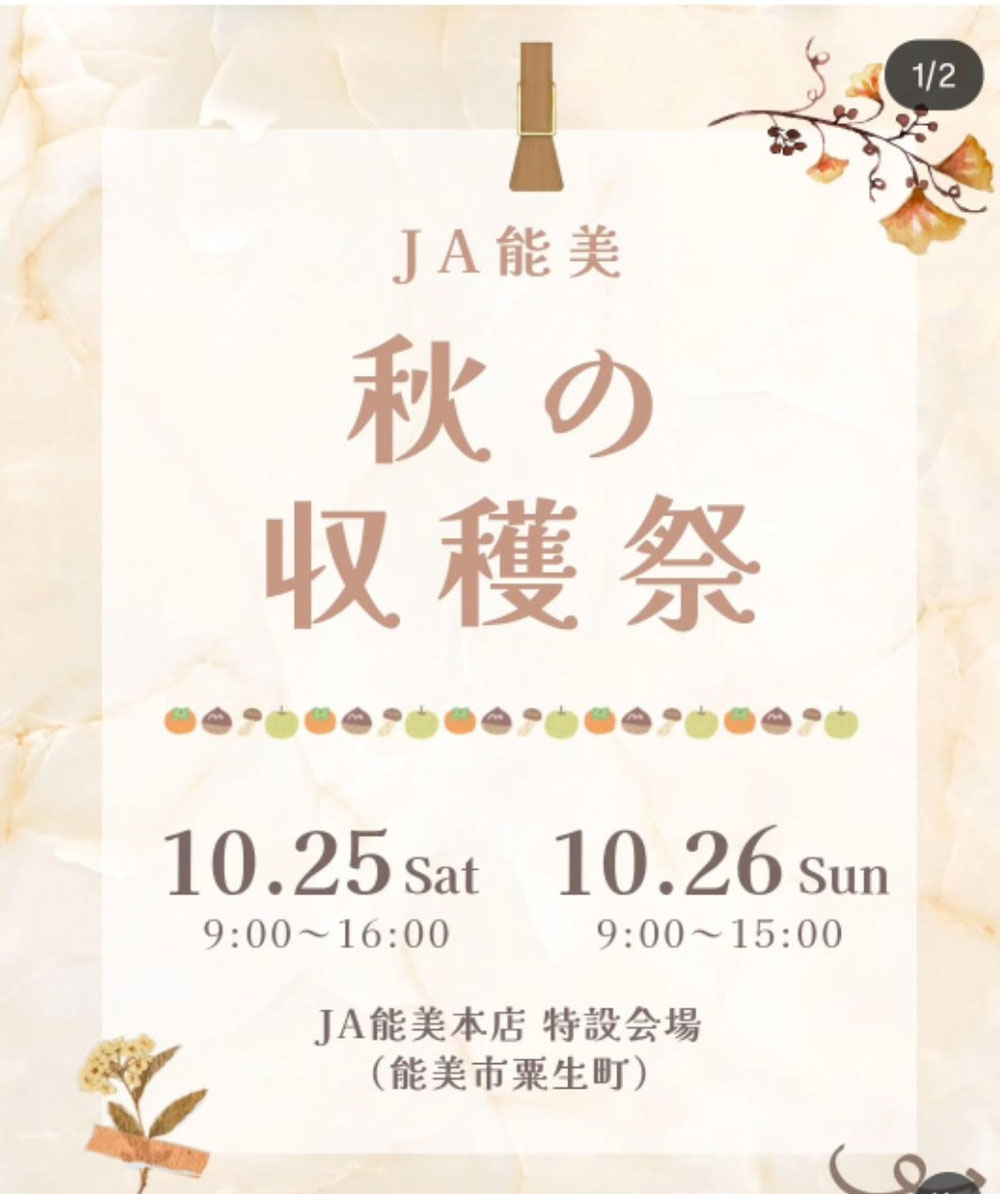 JA能美収穫祭連日出店します！