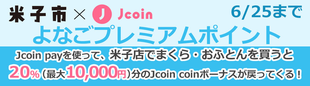 よなごプレミアムポイント　お買い物で20％のボーナスが戻ってくる