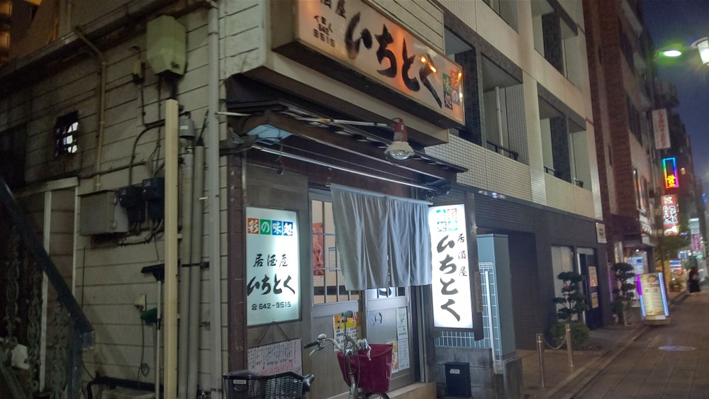 大宮「いちとく」