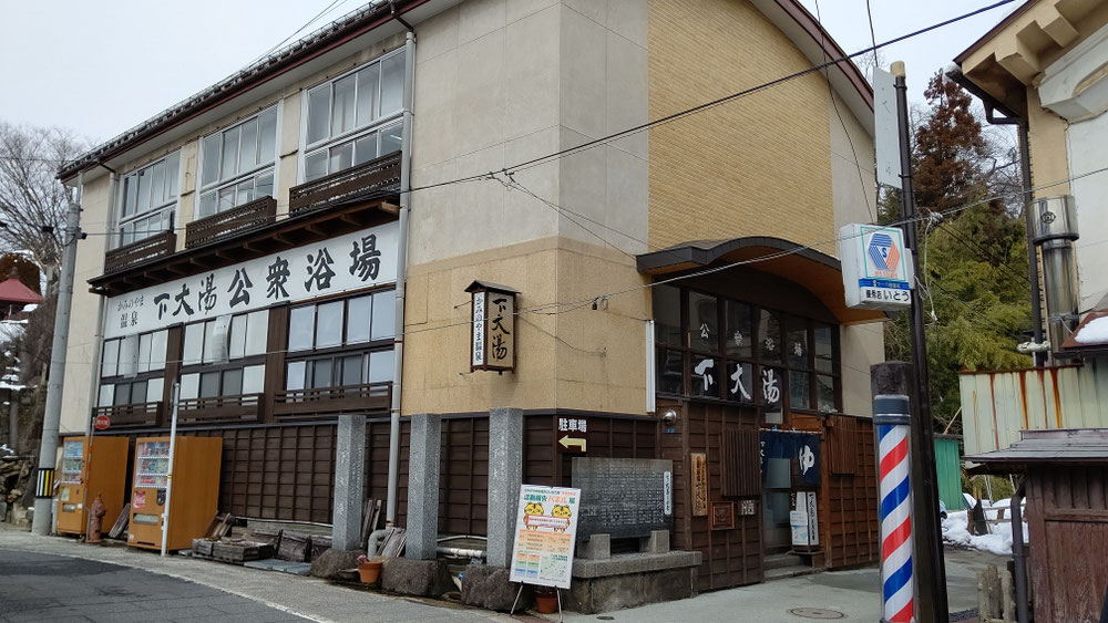かみのやま温泉「下大湯公衆浴場」