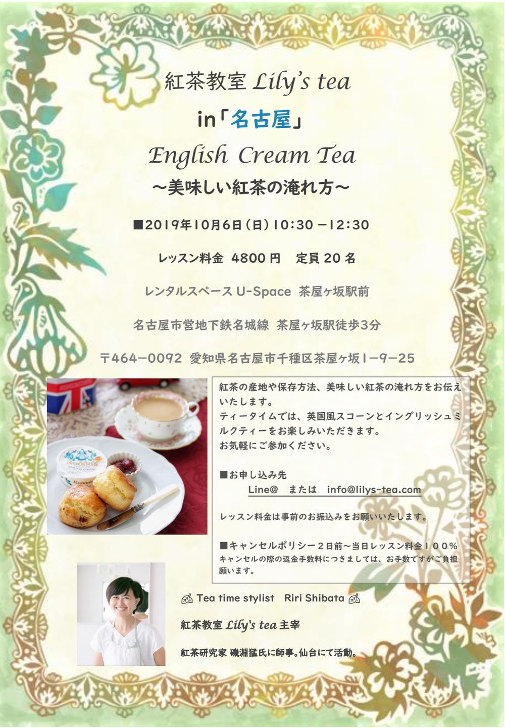 10/6(日)Lily's tea in 名古屋