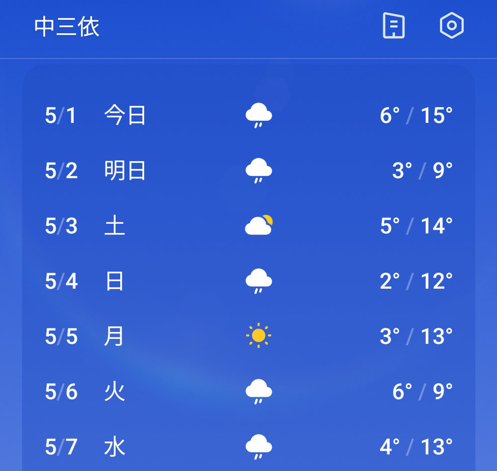 朝晩は寒いので、お気をつけて！