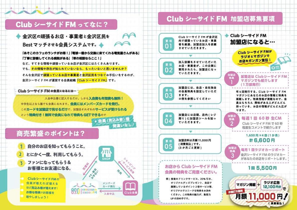 金沢シーサイドFM加盟店募集
