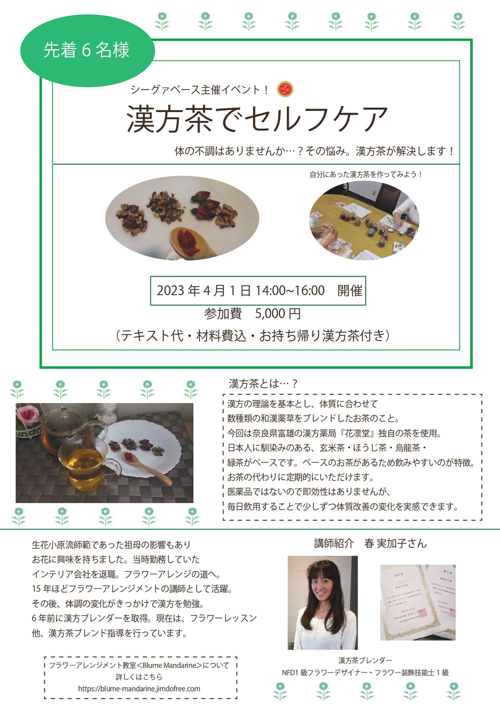 漢方茶プチレッスン開催予定