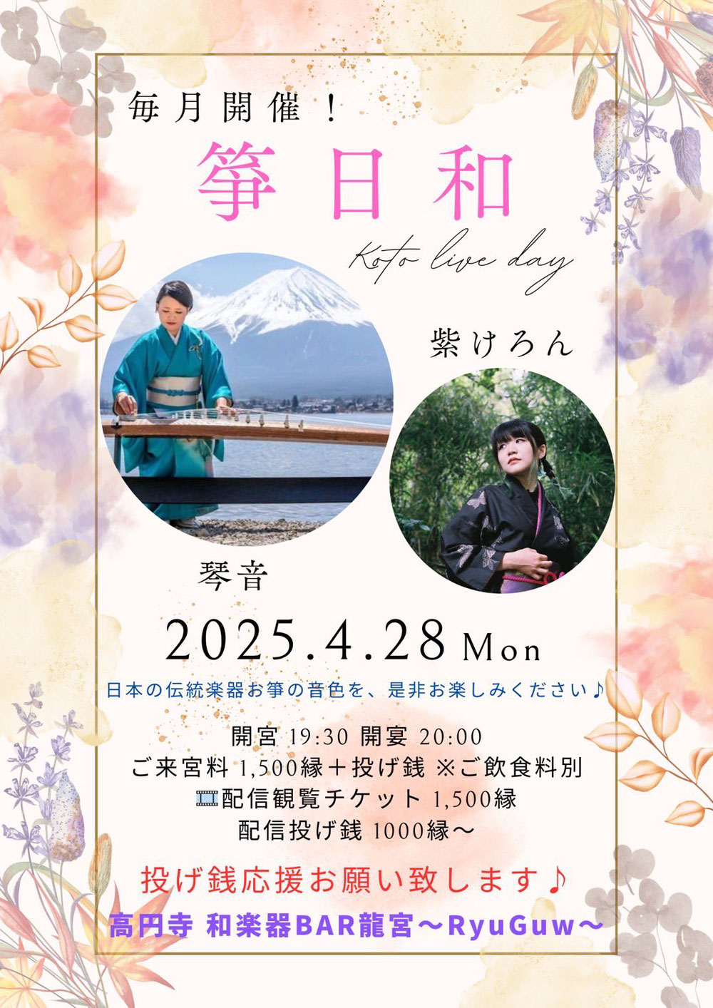『箏日和』チラシ