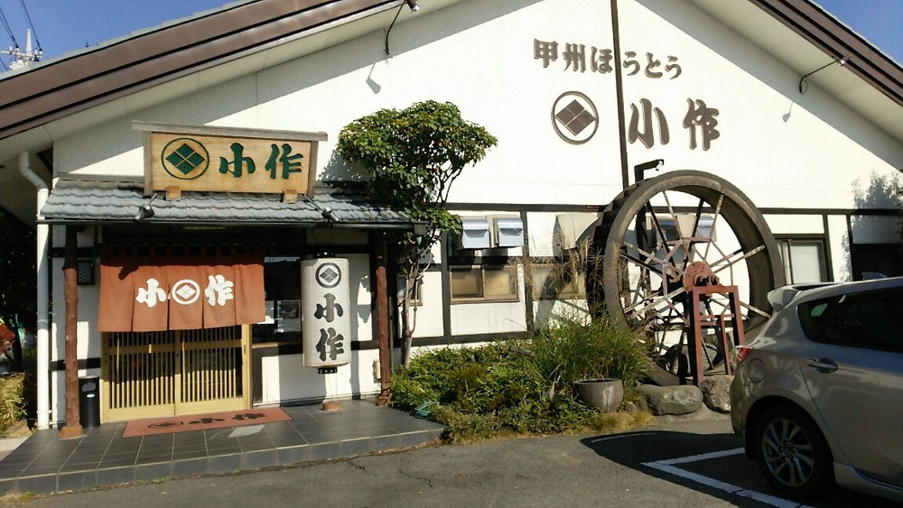 甲州ほうとう 小作･石和駅前通り店