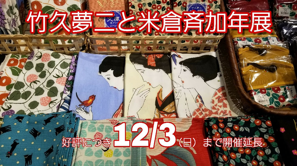 「竹久夢二と米倉斉加年展」が好評につき12月3日（日）まで開催延長いたします。ぜひお越しください‼