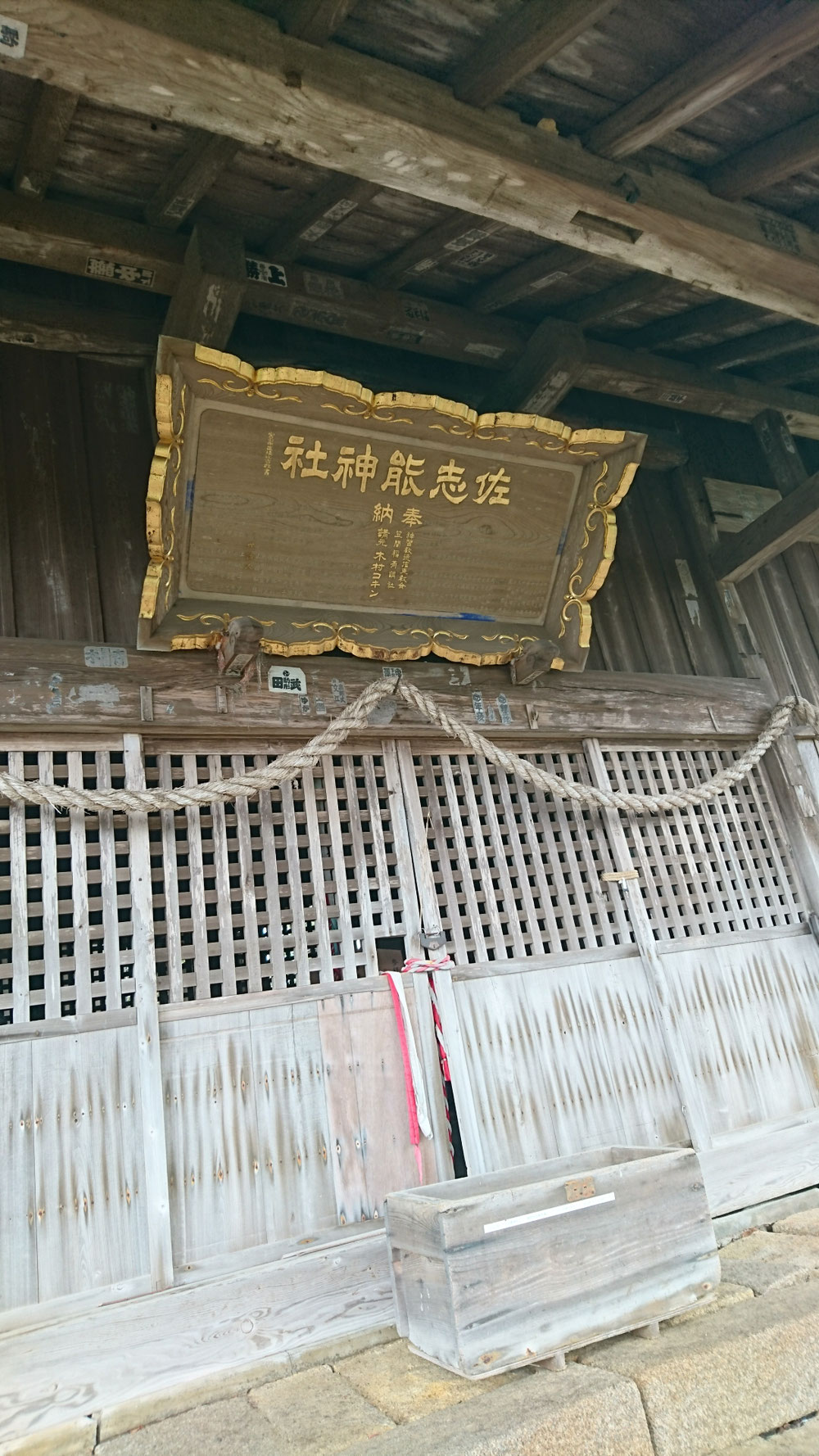 佐伯山頂上にある佐志能神社