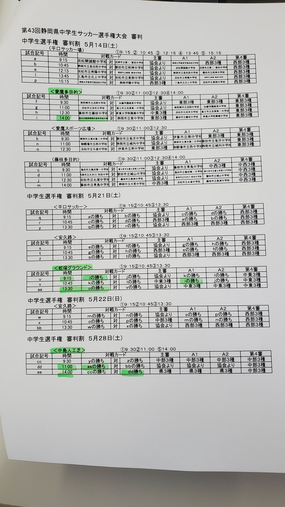 春県大会　試合時間一覧