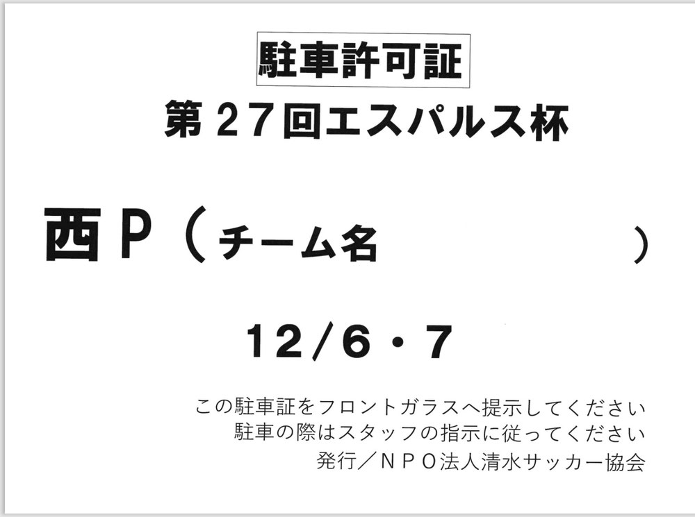 12/6(土)のJ-STEP 駐車場へ止める方はプリントアウトしてください