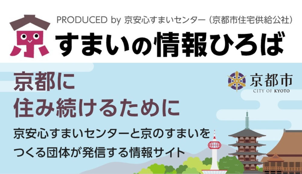 弊社は京安心すまいセンターに登録されております