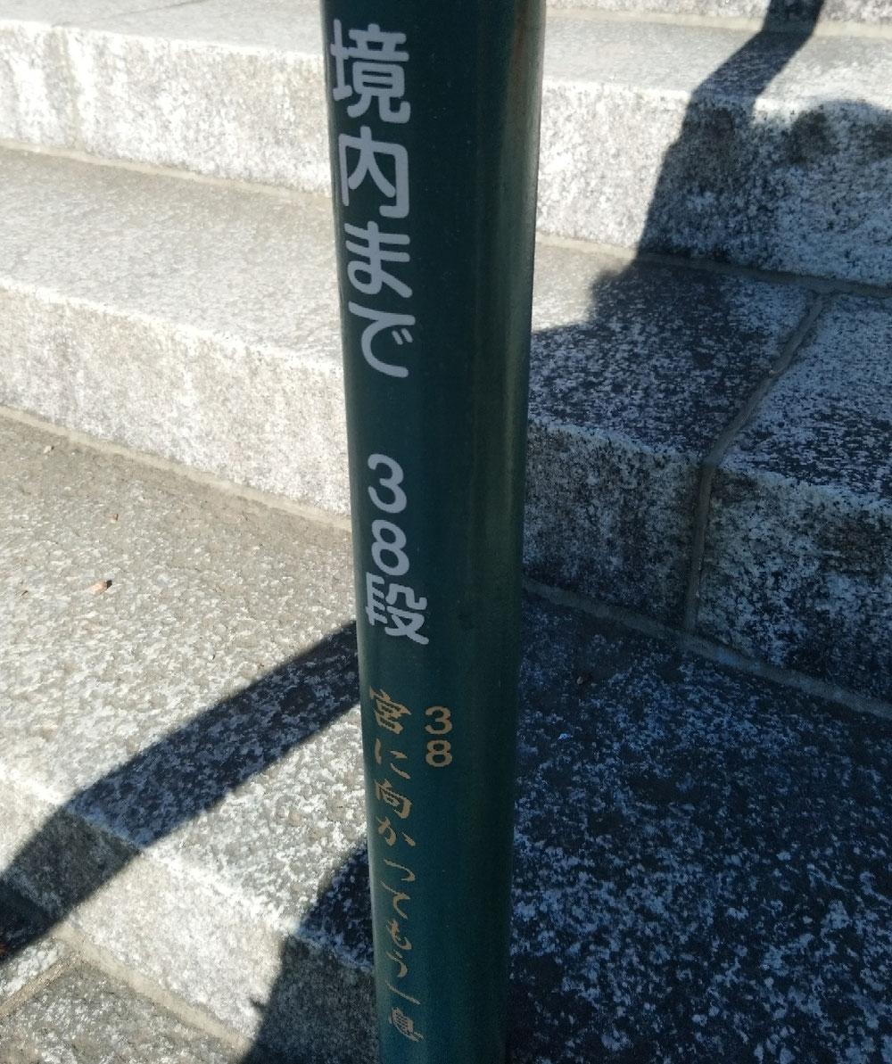 境内まで38段