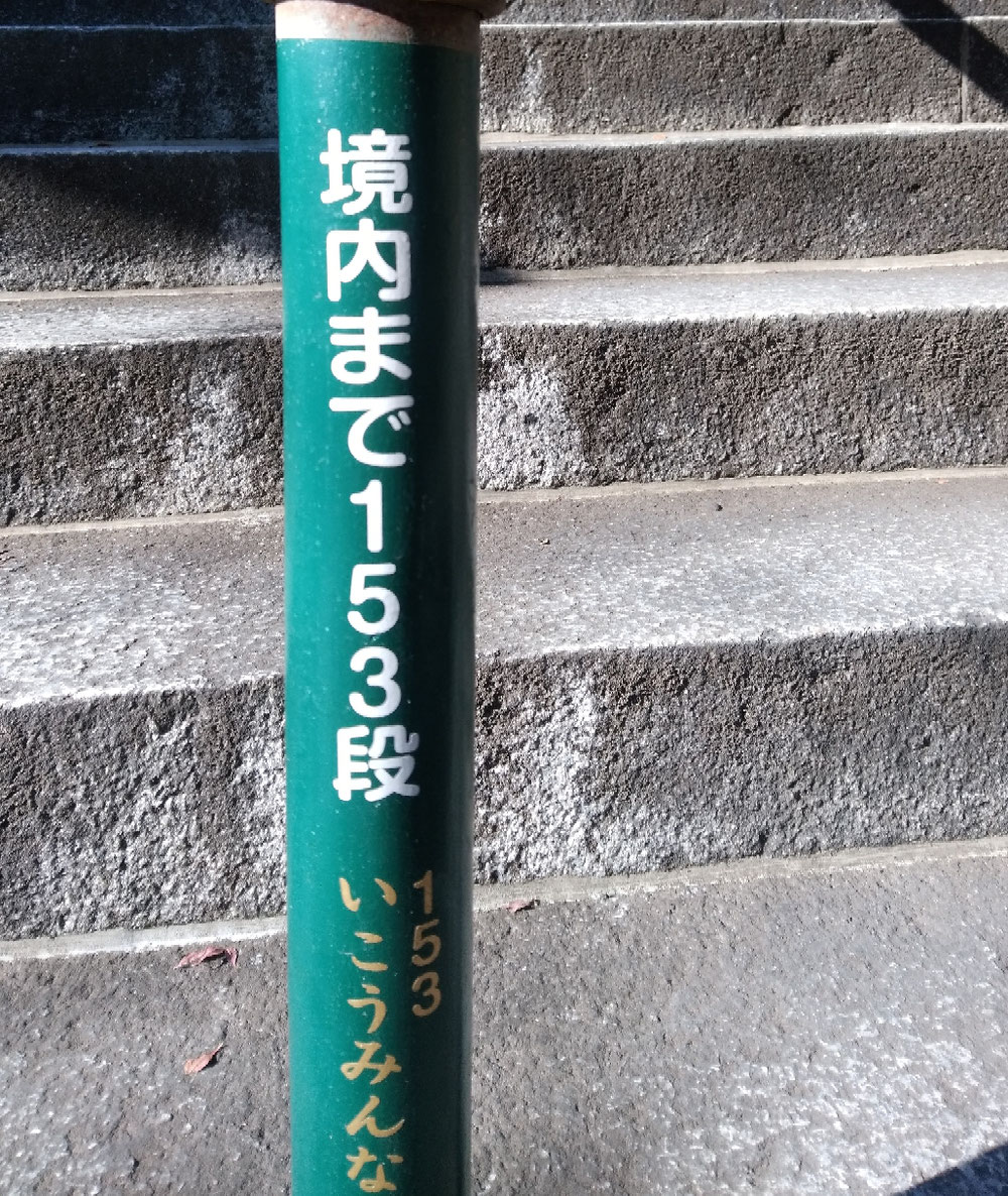 境内まで153段