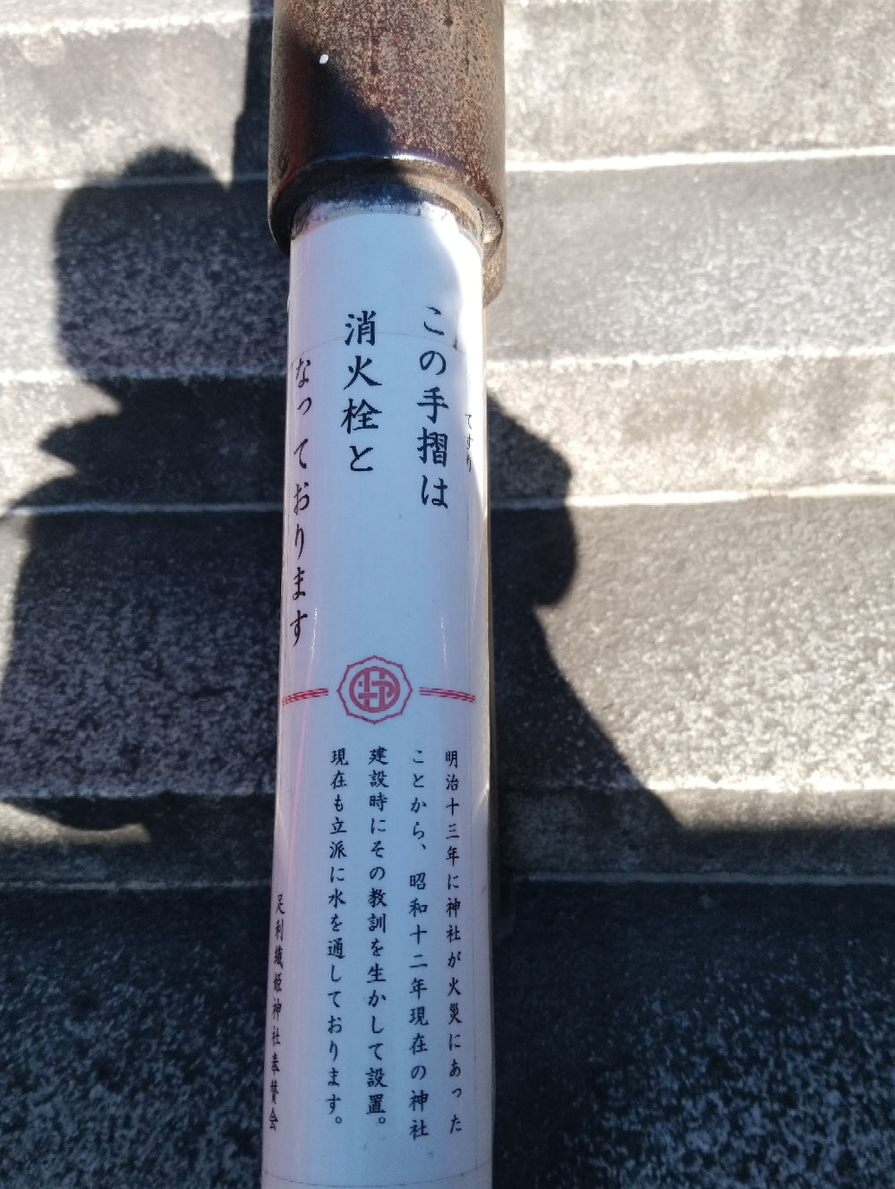 階段の手すりは消火栓